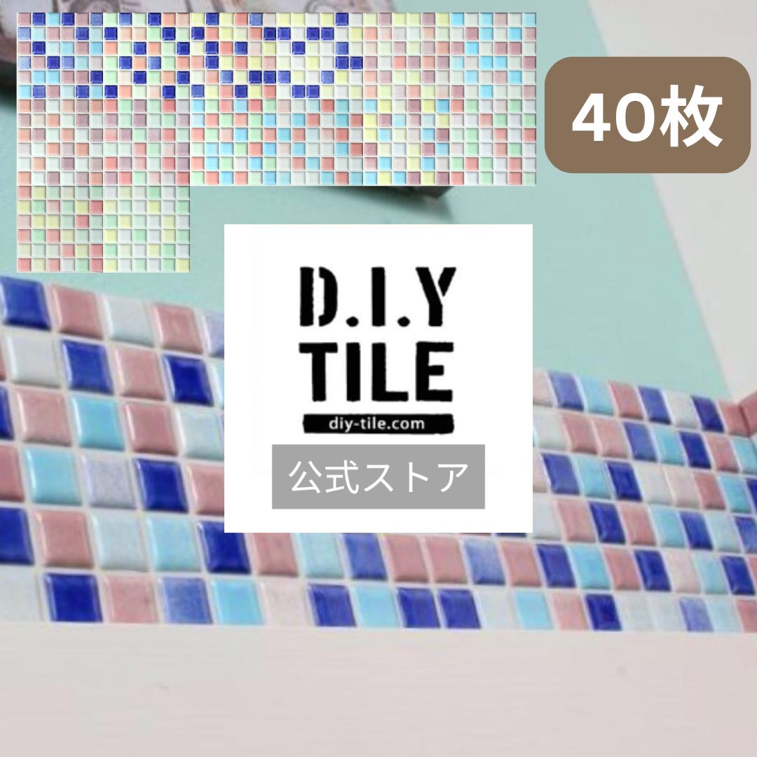 DIYタイル公式 【プチコレMIX 40枚 ふつうのシール】 DIY おしゃれ 簡単DIY リフォーム タイルシート タイルシール モザイクタイル 美濃焼