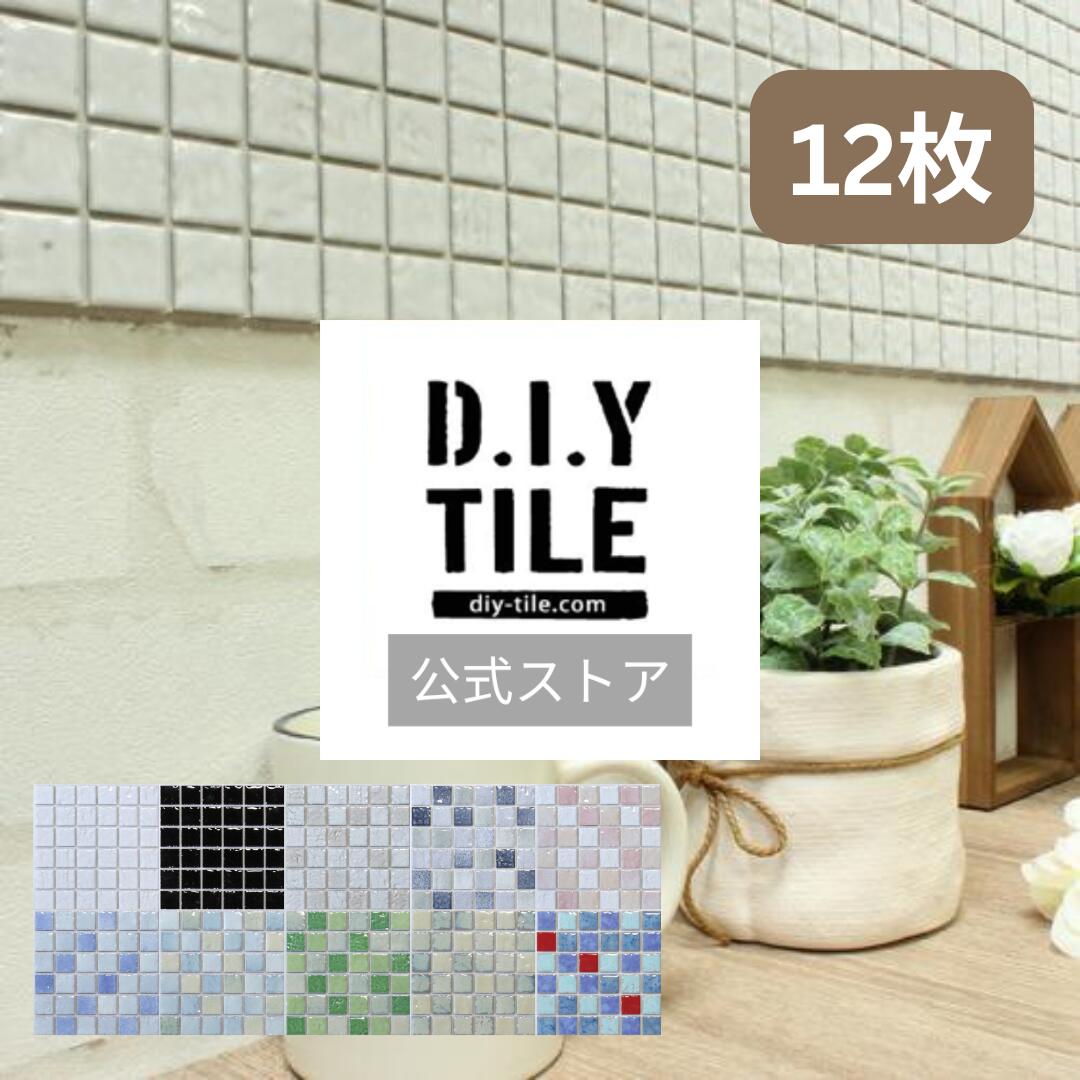 DIYタイル公式 タイルシート DIY リフォーム 貼るだけ 簡単 リメイク キッチン 水回り 玄関 耐熱 耐水 DIYタイル 日本製 モザイクタイル 美濃焼 タイルシール