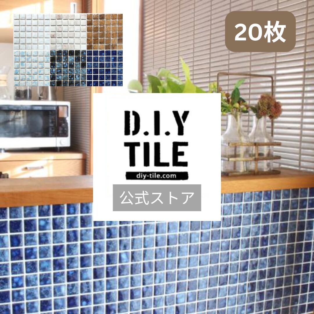 DIYタイル公式 【スターダスト 20枚 ふつうのシール】 タイルシート DIY リフォーム 貼るだけ 簡単 リメイク キッチン 水回り 玄関 耐熱 耐水 DIYタイル 日本製 モザイクタイル 美濃焼 タイルシール