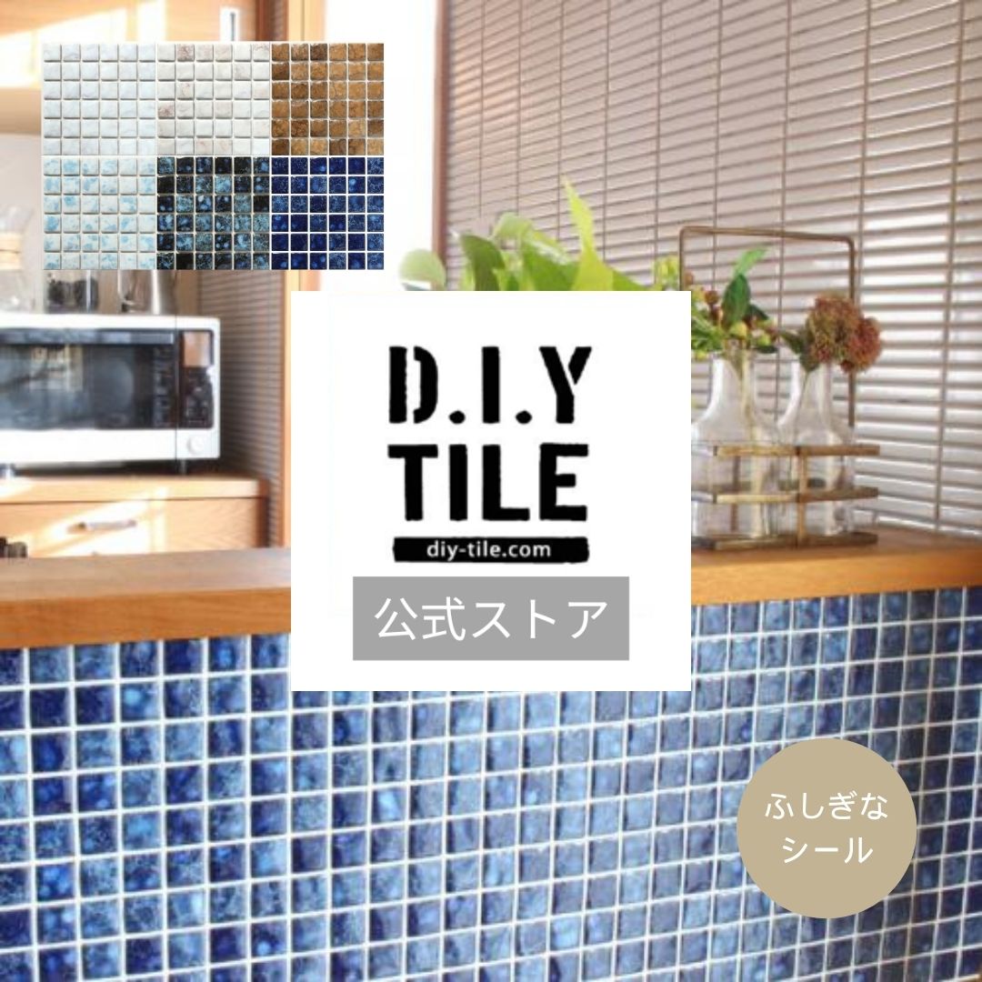 DIYタイル公式【スターダスト 1枚・ふしぎなシール】 タイルシート DIY リフォーム 貼るだけ 簡単 リメイク キッチン 水回り 玄関 耐熱 耐水 DIYタイル 日本製 モザイクタイル 美濃焼 タイルシール