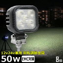 【8個セット】角形 角型 led作業灯 24v 漁船 LEDワークライト 50W 防水 ledライト 12v/24v兼用 重機 バックランプ デッキライト 作業灯 led 防水 トラクター 建築機械 の作業灯 フォグランプ トラック 船舶 集魚灯 投光器 トラック 軽トラ 荷台 ヘッドライト