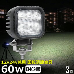 【3個セット】 角形 角型 led作業灯 12v 漁船 LEDワークライト 60W 防水 ledライト 12v/24v兼用 重機 バックランプ デッキライト 作業灯 led 防水 トラクター 建築機械 の作業灯 フォグランプ トラック 船舶 集魚灯 投光器 トラック 軽トラ 荷台 ヘッドライト