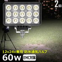 【2個セット】角型 角形 前照灯 60W led作業灯 24v ワークライト led led作業灯 投光器 led 屋外 防水 12v 24v 作業灯 led ...
