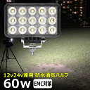 角型 角形 前照灯 60W led作業灯 24v ワークライト led led作業灯 投光器 led 屋外 防水 12v 24v 作業灯 led 12v LED集魚灯 LED投光器 led 作業灯 12v 24v 広角 漁船 led ライト バックランプ 船 デッキライト 路肩灯 補助灯 タイヤ灯 ワークランプ 船舶用 除雪車 リフト