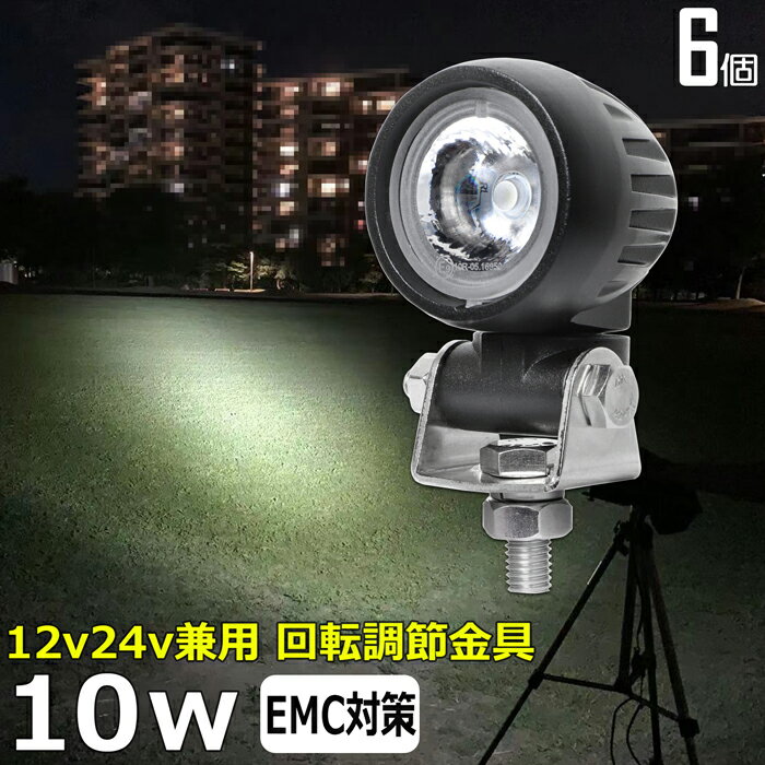 【6個セット】スーパーカブの補助ライト スクーター バイク用フォグランプ 10W led作業灯 24v ワークライト led ヘッドライト 防水 12v 24v 作業灯 除雪車 除雪機 漁船 led ライト バックランプ 船 デッキライト 路肩灯 補助灯 タイヤ灯 ワークランプ 船舶用 車 漁船