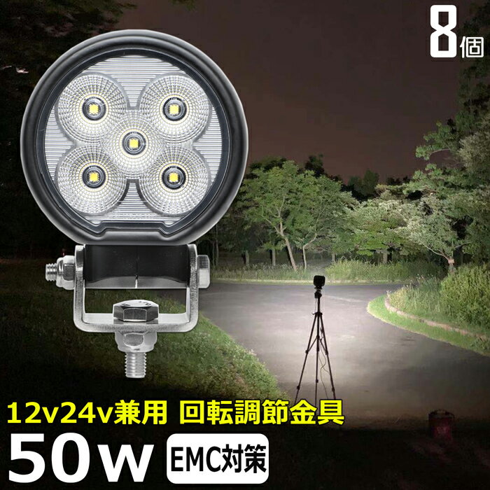 【8個セット】丸型 丸形 led作業灯 24v 漁船 LEDワークライト 50W トラクター 建築機械 フォグランプ トラック 船舶 集魚灯 投光器 軽トラ 荷台 ヘッドライト 防水 ledライト 12v/24v兼用 車 重機 バックランプ デッキライト 作業灯 led 防水 除雪車 除雪機 前照灯