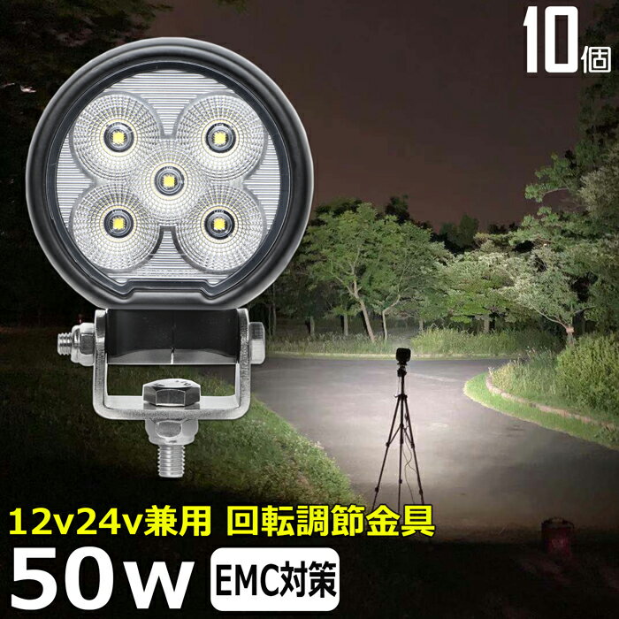 【10個セット】丸型 丸形 led作業灯 24v 漁船 LEDワークライト 50W トラクター 建築機械 フォグランプ トラック 船舶 集魚灯 投光器 軽トラ 荷台 ヘッドライト 防水 ledライト 12v/24v兼用 車 重機 バックランプ デッキライト 作業灯 led 防水 除雪車 除雪機 タイヤ灯