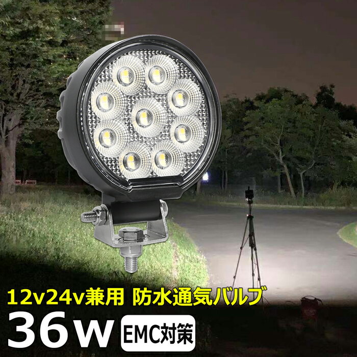 LED コンパクト 軽量 丸形 丸型 led作業灯 24v 12v 24v 36w 重機 クレーン 車 タイヤ灯 トレーラー トラック ワークライト 船 デッキライト バックランプ 広角 LED ワークライト 漁船 led ライト 投光器 led 屋外 防水 除雪車 除雪機 路肩灯 補助灯