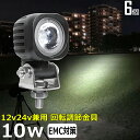 作業灯 LED LED作業灯 ワークライト【6個セット】スーパーカブの補助ライト スクーター バイク用フォグランプ 10W led作業灯 24v ワークライト ...