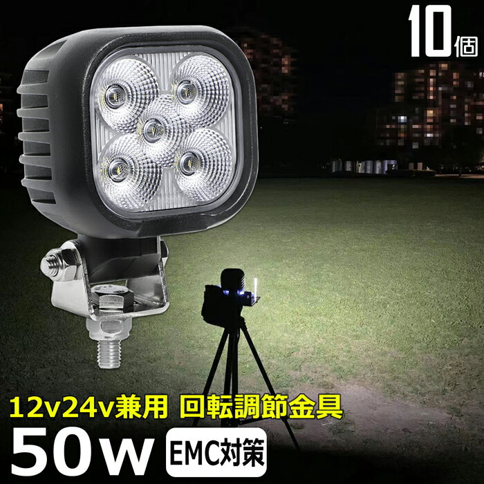 【10個セット】角型 ワークライト led作業 50w バックランプ led作業灯 24v 漁船 led ライト led 作業灯 12v 24v 広角 船 デッキライト 集魚灯 投光器 led屋外 防水 荷台灯 船舶 タイヤ灯 除雪車 リフト 車 重機 トラック 軽トラ ヘッドライト 建築機械 フォグランプ