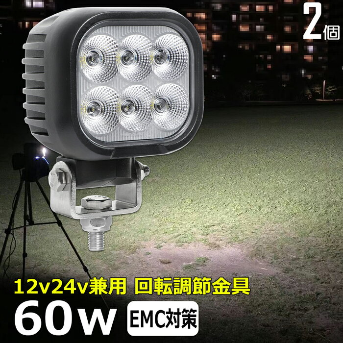 【2個セット】 角形 角型 led作業灯 12v 漁船 LEDワークライト 60W 防水 ledライト 12v/24v兼用 車 重機 バックランプ デッキライト 作業灯 led 防水 トラクター 建築機械 イカ釣り フォグランプ トラック 船舶 集魚灯 投光器 軽トラ 荷台 ヘッドライト 除雪車 除雪機