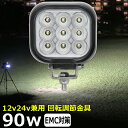 角形 角型 led作業灯 12v 漁船 LEDワークライト 90W 防水 ledライト 12v/24v兼用 車 重機 バックランプ デッキライト 作業灯 led 防水 トラクター 建築機械 フォグランプ トラック 船舶 集魚灯 投光器 軽トラ 荷台 ヘッドライト 除雪車 除雪機 前照灯 農業機械