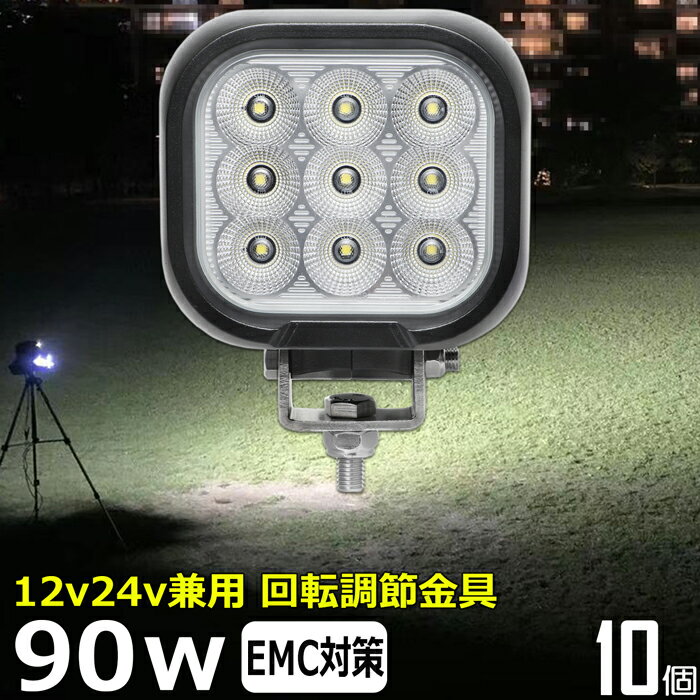 【10個セット】角形 角型 led作業灯 12v 漁船 LEDワークライト 90W 防水 ledライト 12v/24v兼用 車 重機 バックランプ デッキライト 作業灯 led 防水 トラクター 建築機械 フォグランプ トラック 船舶 集魚灯 投光器 軽トラ 荷台 ヘッドライト 除雪車 除雪機 前照灯