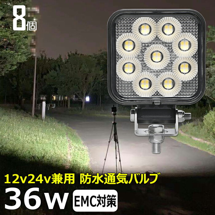 【8個セット】前照灯 36W led作業灯 24v ワークライト led led作業灯 投光器 led 屋外 防水 12v 24v 作業灯 led 12v LED集魚灯 LED投光器 led 作業灯 12v 24v 広角 漁船 led ライト バックランプ デッキライト 路肩灯 補助灯 タイヤ灯 ワークランプ 重機 船舶 荷台用