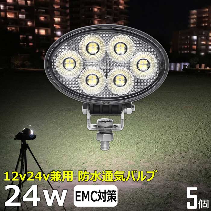 【5個セット】楕円型 LEDサーチライト 楕円形 24w led 作業灯 12v 24v ledライト ワークライト led作業灯 前照灯 LED集魚灯 12v 24v led作業灯 24v 作業灯 led バックランプ デッキライト 投光器 led 屋外 防水 ワークライト led 12v 補助灯 タイヤ灯 led荷台灯 フォグランプ