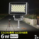 【2個セット】ワークライト led作業 6w led作業灯 24v 漁船 led ライト led 作業灯 12v 24v 広角 船 デッキライト ワークライト ...