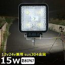 路肩灯 補助灯 タイヤ灯 LED作業灯 15w LEDワークライト 前照灯 防水 集魚灯 投光器 led12v led24vトラック用 バックランプ デッキライト フィッシング LED サーチライト 建築機械用 トラック用 船舶用 フォグランプ 12v/24v 照明器具 荷台用の照明 スポットライト 農業機械