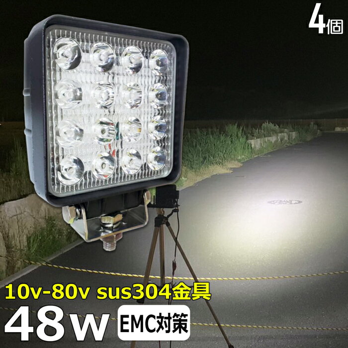 【4個セット】角型 角形 前照灯 48W led作業灯 24v ワークライト led led作業灯 投光器 led 屋外 防水 12v 24v 作業灯 led 12v LED集魚灯 LED投光器 led 作業灯 12v 24v 広角 漁船 led ライト バックランプ 船 デッキライト 路肩灯 補助灯 タイヤ灯 ワークランプ 船舶用