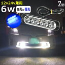 【2個セット】LEDサイドマーカー 6w 12v 24v デイライト led 防水 ledライト フォグランプ トラック 用品 24v led 車幅灯 ledヘッドライト バックランプ トラック 24v フォグランプ led 汎用 コーナリングランプ 車内ライト 車高灯 ホワイト 青