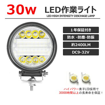 LED作業灯 2400LM 丸型 30W LEDワークライト広角狭角一体式 12v/24v兼用 ホワイト 屋外照明用 防水 LEDサーチライト 小型 LED作業灯 バックライト/ローライト/フォグランプ/トラック/船舶/各種作業車対応