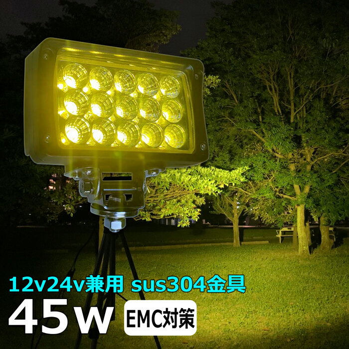 黄色 黄色光 イエロー 漁船 led ライト 45w イカ釣り 集魚灯 除雪機用 ワークライト led作業灯 集魚灯 LED投光器 バック ランプ 船 デッキライト イカ釣り 集魚灯 led 作業灯 12v 24v 広角 船舶 フォグランプ 12v/24v 路肩灯 補助灯 タイヤ灯 荷台灯