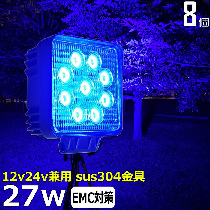 LEDワークライト 作業灯 LED イカ釣り 集魚灯 青光 ブルー【8個セット】漁船 led ライト 27w 12v24v LED投光器 バック ランプ 船 デッキライト 広角 船舶用 フォグランプ 路肩灯 補助灯 タイヤ灯 青 荷台灯