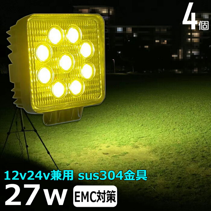 【4個セット】黄色 黄色光 イエロー 漁船 led ライト 27w イカ釣り 集魚灯 除雪機用 ワークライト led作業灯 集魚灯 LED投光器 バック ランプ 船 デッキライト イカ釣り 集魚灯 led 作業灯 12v 24v 広角 船舶 フォグランプ 12v/24v 路肩灯 補助灯 タイヤ灯 荷台灯