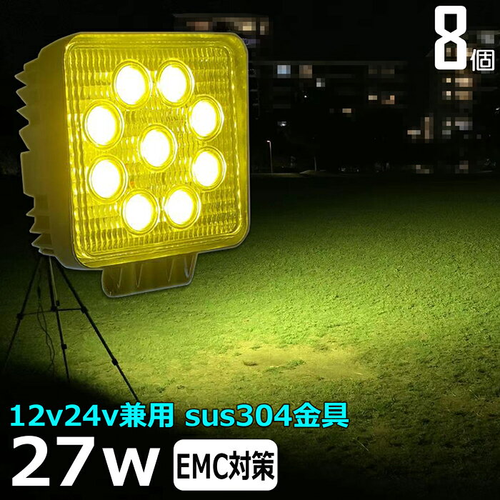 【8個セット】黄色 黄色光 イエロー 漁船 led ライト 27w イカ釣り 集魚灯 除雪機用 ワークライト led作業灯 集魚灯 LED投光器 バック ランプ 船 デッキライト イカ釣り 集魚灯 led 作業灯 12v 24v 広角 船舶 フォグランプ 12v/24v 路肩灯 補助灯 タイヤ灯 荷台灯