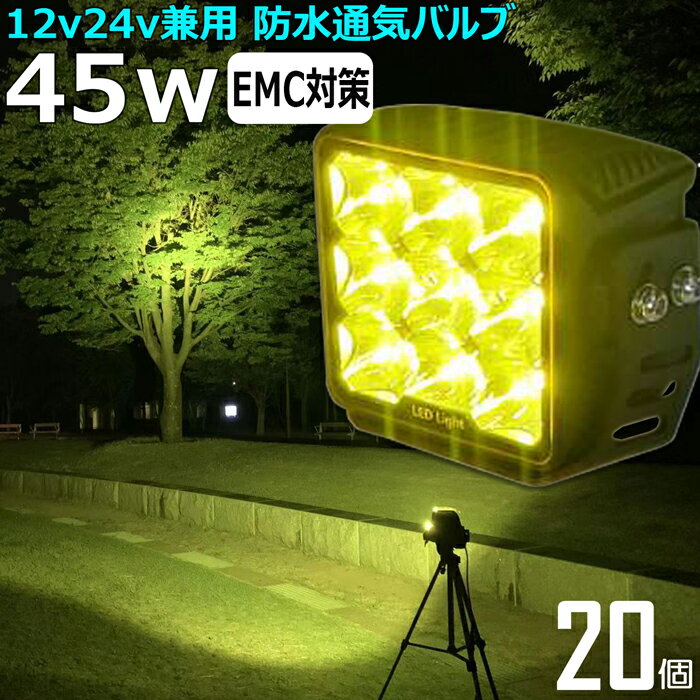 【20個セット】黄色 黄色光 イエロー 漁船 led ライト 45w イカ釣り 集魚灯 サーチライト 除雪機用 ワークライト led作業灯 集魚灯 LED投光器 バック ランプ 船 デッキライト イカ釣り 集魚灯 led 作業灯 12v 24v 船舶 フォグランプ 12v/24v 路肩灯 補助灯 タイヤ灯 荷台灯