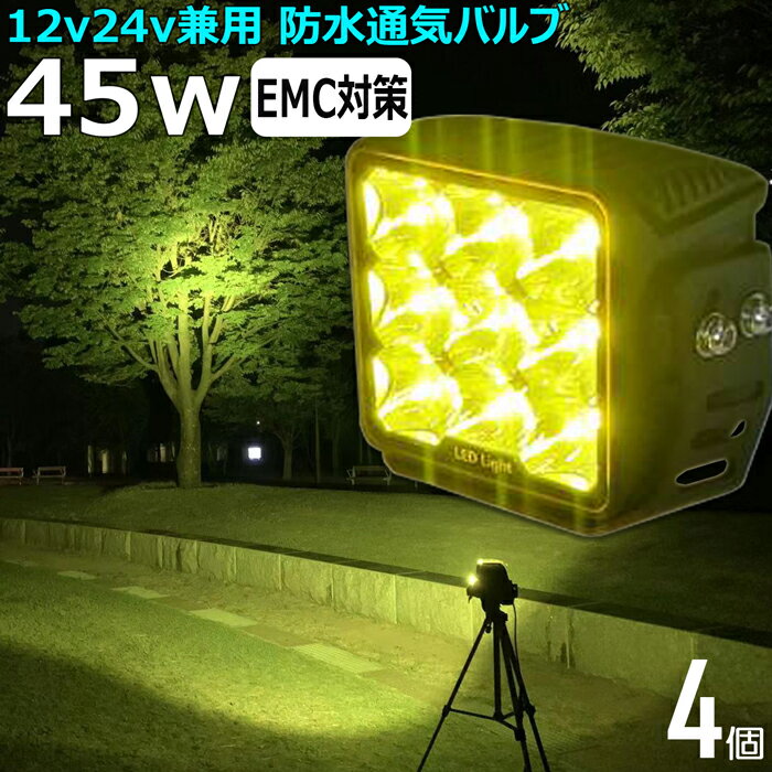 作業灯 イエロー LED LED作業灯 ワークライト LEDワークライト【4個セット】サーチライト 黄色 黄色光 ..