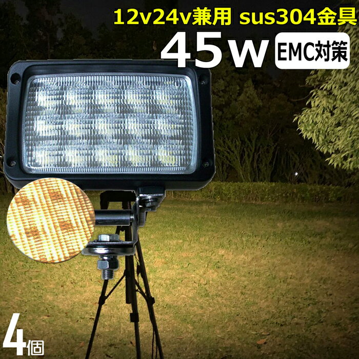【4個セット】45W 電球色 LED作業灯 除雪機 トラクター 作業機 トラック LED作業灯 24V 12V 対応 15連 ..