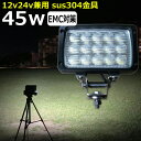 作業灯 LED LED作業灯 ワークライト LEDワークライト 45w 漁船 led ライト 船 デッキライト 投光器 led 屋外 防水 作業灯led 12v...