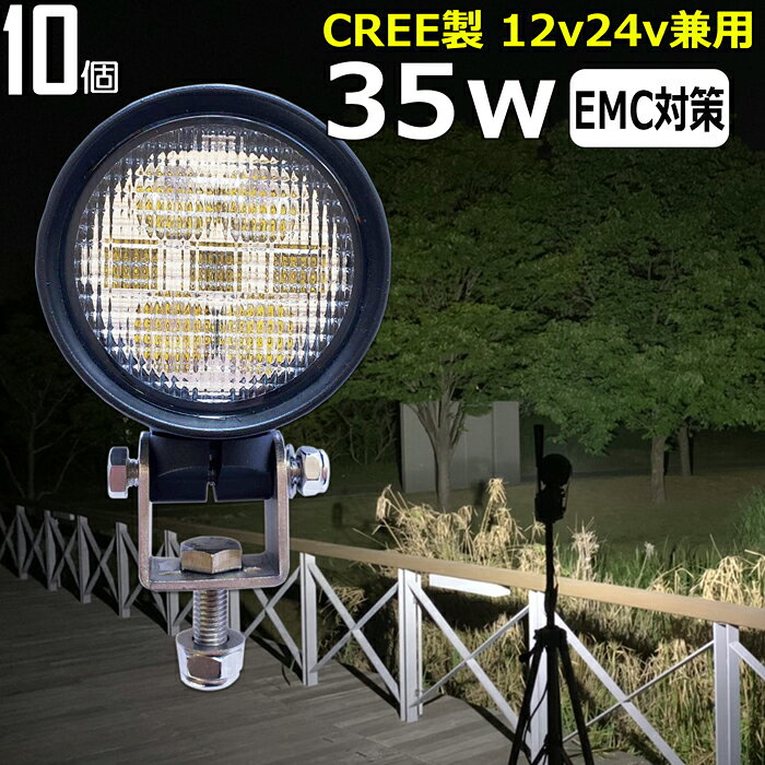 LEDワークライト 作業灯 LED LED作業灯 【10個セット】CREE製 35w バックランプ バックライト 漁船 led ライト 船 デッキライト 投光器 led 屋外 防水 作業灯led12v LED集魚灯 12v24v 広角 路肩灯 補助灯 タイヤ灯 ワークランプ 前照灯