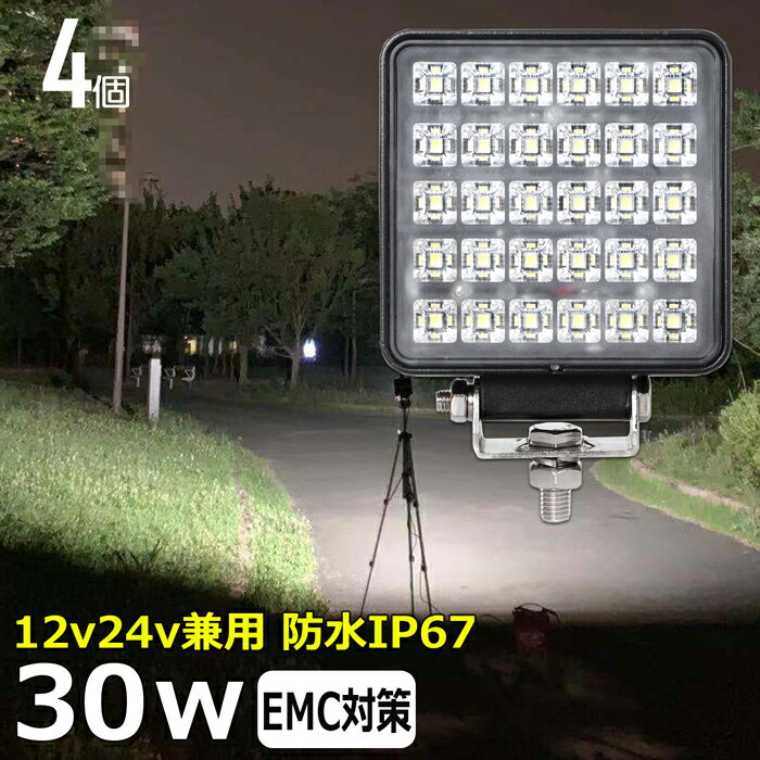 【4個セット】作業灯 LED LED作業灯 ワークライト LEDワークライト 30w 12v 24v 作業灯 led 12v LED集魚灯 LED投光器 led 作業灯 12v 24v 漁船 led ライト バックランプ デッキライト 路肩灯 補助灯 タイヤ灯 ワークランプ