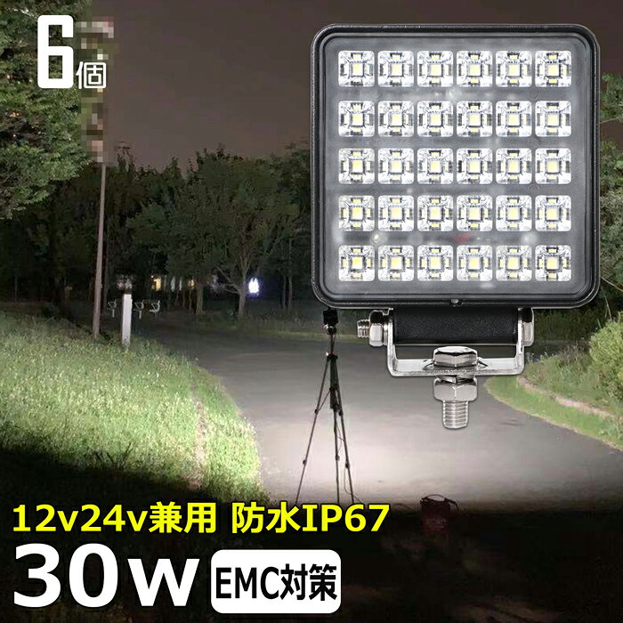 【6個セット】作業灯 LED LED作業灯 ワークライト LEDワークライト 30w 12v 24v 作業灯 led 12v LED集魚灯 LED投光器 led 作業灯 12v 24v 漁船 led ライト バックランプ デッキライト 路肩灯 補助灯 タイヤ灯 ワークランプ