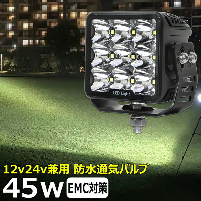 作業灯 サーチライト LED LED作業灯 ワークライト LEDワークライト 漁船 led ライト 45w 集魚灯 除雪機用 led作業灯12v LED投光器 バックランプ 船 デッキライト 12v24v 船舶 フォグランプ 路肩灯 補助灯 タイヤ灯 荷台灯