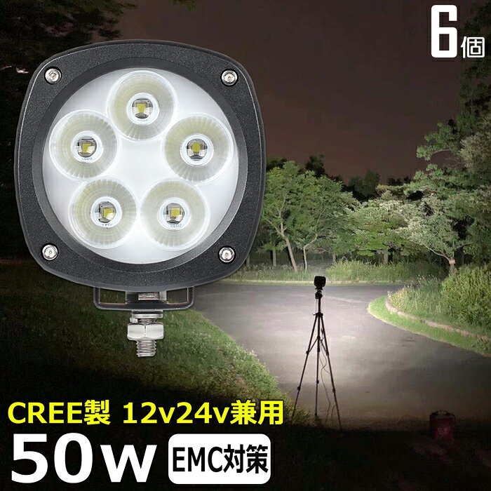 【6個セット】作業灯 LED LED作業灯 ワークライト LEDワークライト 12v 24v CREE製 50w 広角 ユンボ ホイールローダー フォークリフト 重機 船舶 ライト 防水 船 デッキライト バックランプ