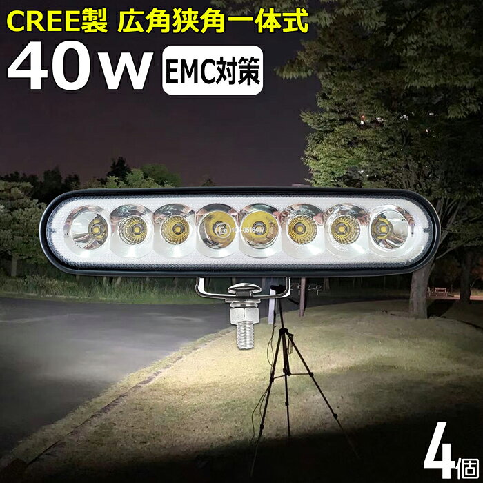 【4個セット】作業灯 LED LED作業灯 ワークライト CREE製 40w led作業灯 24v 12v24v 作業灯 led 12v LED集魚灯 LED投光器 led 作業灯 12v 24v 漁船 led ライト バックランプ デッキライト 路肩灯 補助灯 タイヤ灯 ワークランプ 重機 船舶ライト
