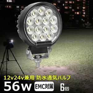 【6個セット】丸形 丸型 前照灯 56W led作業灯 24v ワークライト led led作業灯 投光器 led 屋外 防水 12v 24v 作業灯 led 12v LED集魚灯 LED投光器 led 作業灯 12v 24v 広角 漁船 led ライト バックランプ 船 デッキライト 路肩灯 補助灯 タイヤ灯 ワークランプ 船舶用