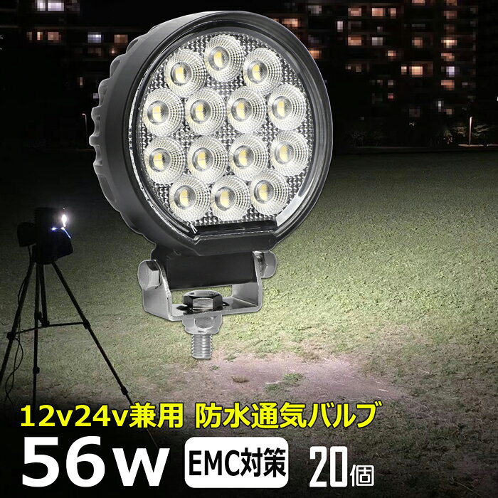 【20個セット】丸形 丸形 前照灯 56W led作業灯 24v ワークライト led led作業灯 投光器 led 屋外 防水 12v 24v 作業灯 led 12v LED集魚灯 LED投光器 led 作業灯 12v 24v 広角 漁船 led ライト バックランプ 船 デッキライト 路肩灯 補助灯 タイヤ灯 ワークランプ 船舶用
