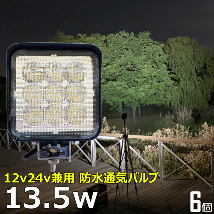 作業灯 LED LED作業灯 ワークライト LEDワークライト【6個セット】13.5w 12v24v 拡散 広角 バックライト デッキライト 路肩灯 補助灯 タイヤ灯 ワークランプ 船舶用 投光器 サーチライト 漁船漁業用