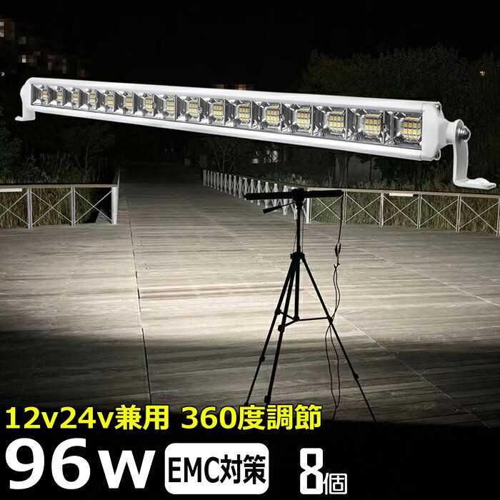◆商品説明◆ ◆一般の製品に比べ、当製品は 防水通気バルブ付きで耐久性がUPします。さらにノイズ対策を施しています。 ノイズ対策（正式名称「EMC」電磁環境両立性）には2つの役割があり、当製品からノイズを出さない対策を当製品に施しており、ラジオや無線周波数帯のノイズ等を防ぎます。（使用状況によってはノイズが発生する場合があります） CE認定工場にて生産のため高品質！工場から直送商品。 ●船用、漁業用、農業機械、建設機械、工程機械、トラック、自動車がバックライト等の作業に、災害時の備えに、交通整理に、工事現場に様々な場面で活躍できます！ ●屋外や現場作業にも便利です。 ●LED：96W ●長寿命〜約30000時間。 ●防水防震等級：IP67 ●動作電圧：DC10v-30v ●バッテリーの ＋、− を繋ぐだけですぐに使用可能です。 ●本体材質：アルミ ●レンズ材質：PC ●照射角:広角タイプ60度 ●発光色：6000k ●ルーメン：8000ルーメン ●サイズ：563mm×38mm×38mm ●製品重量：約0.9KG ●セット内容 ■新品 ：ランプ8個、ステンレス取り付けネジ×8式 ※保証書の発行は致しておりません。配送伝票控えが保証書の代わりとなります。 LEDライト商品は1年の完全保証。 ◆保証期間以内に当社の商品の原因による品質不良が発生した場合は代替品と交換いたします。但し、故障部品のみの対応となります。 無償の交換対応は、期間中一回のみとなっています。ノイズ対策をした（ノイズレス対応）商品ではありますが、お使いの電源、無線・ラジオの周波数、環境など様々な要因で影響を及ぼす可能性があり、絶対ではありません。そのような場合、LED自体の作動に問題がなければ保証対象外となります。