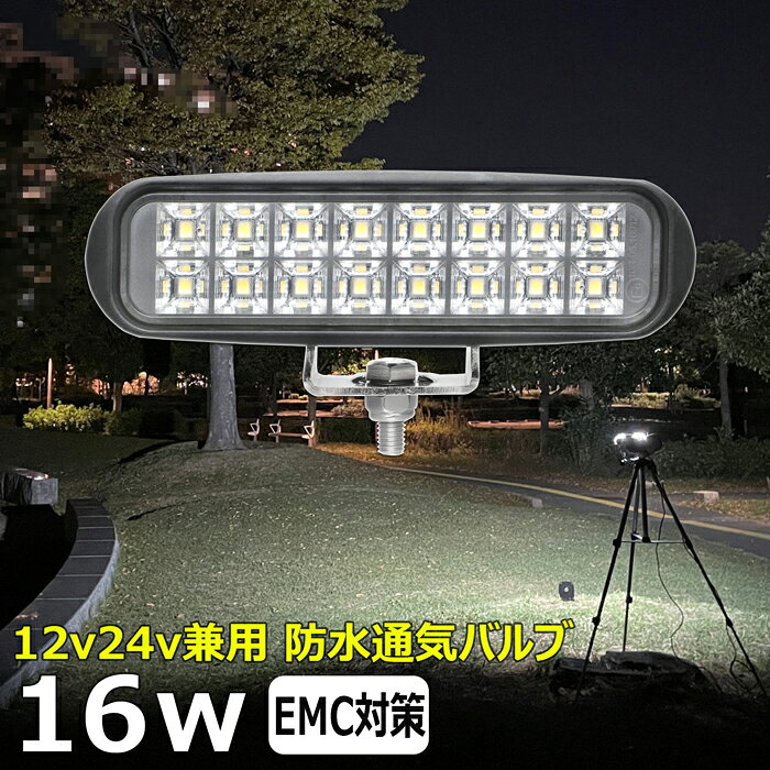 作業灯 LED LED作業灯 ワークライト 16W led作業灯 24v 投光器 led 屋外 防水 12v 24v 作業灯 led 12v LED集魚灯 LED投光器 led 作業灯 12v 24v 広角 漁船 led ライト バックランプ 船 デッキライト 路肩灯 補助灯 タイヤ灯 ワークランプ 船舶用