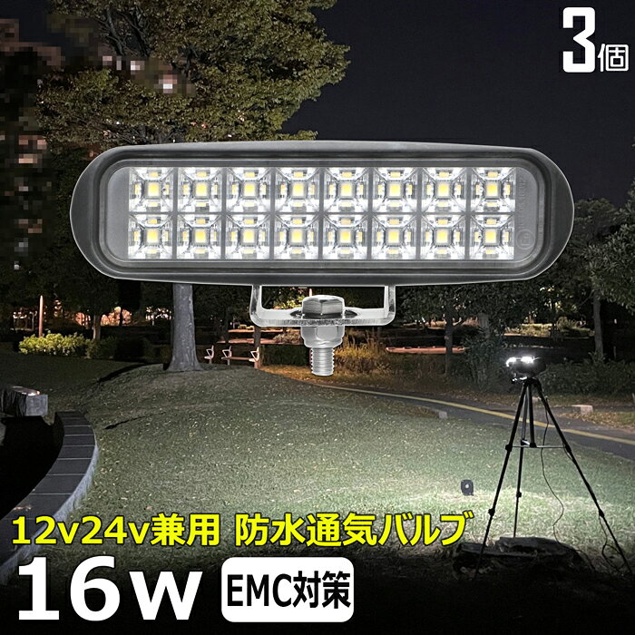 作業灯 LED LED作業灯 ワークライト【3個セット】前照灯 16W led作業灯 24v 投光器 led 屋外 防水 12v 24v 作業灯 led 12v LED集魚灯 LED投光器 led 作業灯 12v 24v 広角 漁船 led ライト バックランプ 船 デッキライト 路肩灯 補助灯 タイヤ灯 ワークランプ 船舶用