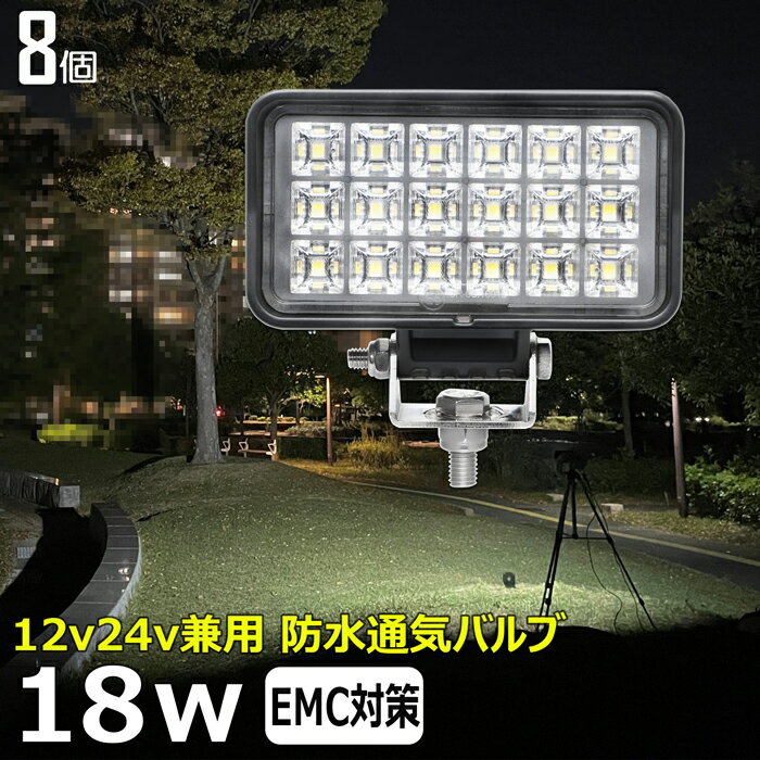 【8個セット】小型 角型 前照灯 18W led作業灯 24v ワークライト led led作業灯 投光器 led 屋外 防水 12v 24v 作業灯 led 12v LED集魚灯 LED投光器 led 作業灯 12v 24v 広角 漁船 led ライト バックランプ 船 デッキライト 路肩灯 補助灯 タイヤ灯 ワークランプ 船舶用