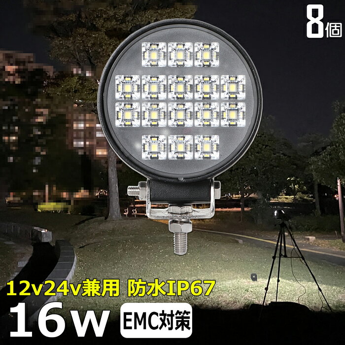 作業灯 LED LED作業灯 ワークライト【8個セット】LEDサーチライト 16w 丸形 丸型 led 作業灯 12v 24v ledライト 前照灯 LED集魚灯 12v 24v led作業灯 24v 作業灯 led バックランプ デッキライト 防水 ワークライト led 12v 補助灯 タイヤ灯 広角 拡散 60度 ledランプ