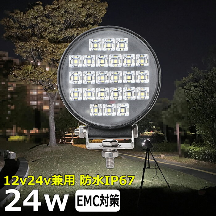 LEDサーチライト 24w 丸形 丸型 led 作業灯 12v 24v ledライト ワークライト led作業灯 前照灯 LED集魚灯 12v 24v led作業灯 24v 作業灯 led バックランプ デッキライト 投光器 led 屋外 防水 ワークライト led 12v 補助灯 タイヤ灯 広角 拡散 60度 ledランプ