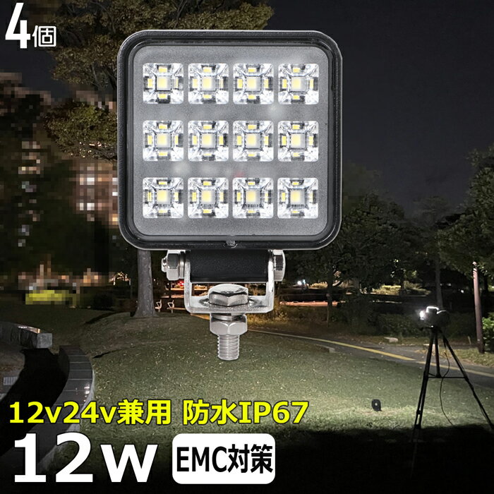 【4個セット】角型 ワークライト led作業灯 12w 漁船 led ライト 船 デッキライト ワークライト led 作業灯 投光器 led 屋外 防水 作業灯 led 12v LED集魚灯 led 作業灯 12v 24v 広角 バックランプ 集魚灯 路肩灯 補助灯 タイヤ灯 ワークランプ トラック 前照灯