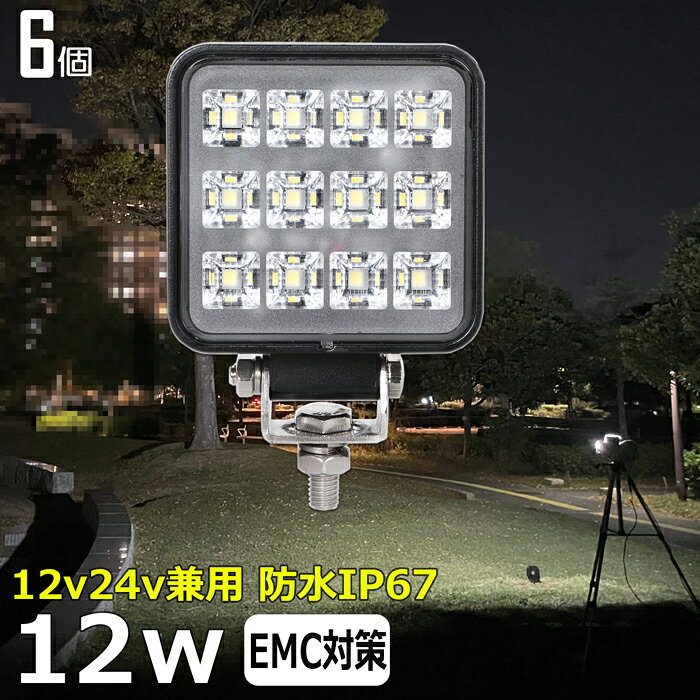 【6個セット】角型 ワークライト led作業灯 12w 漁船 led ライト 船 デッキライト ワークライト led 作業灯 投光器 led 屋外 防水 作業灯 led 12v LED集魚灯 led 作業灯 12v 24v 広角 バックランプ 集魚灯 路肩灯 補助灯 タイヤ灯 ワークランプ トラック 前照灯