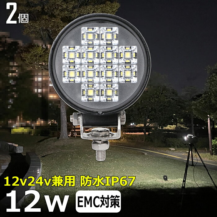 LEDワークライト LED作業灯【2個セット】丸形 丸型 led作業灯 12w 漁船 led ライト 船 デッキライト ワークライト led 作業灯 投光器 led 屋外 防水 作業灯 led 12v LED集魚灯 led 作業灯 12v 24v 広角 バックランプ 集魚灯 路肩灯 補助灯 タイヤ灯 ワークランプ 前照灯